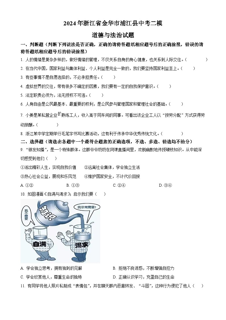 2024年浙江省金华市浦江县中考二模道德与法治试题（学生版）第1页