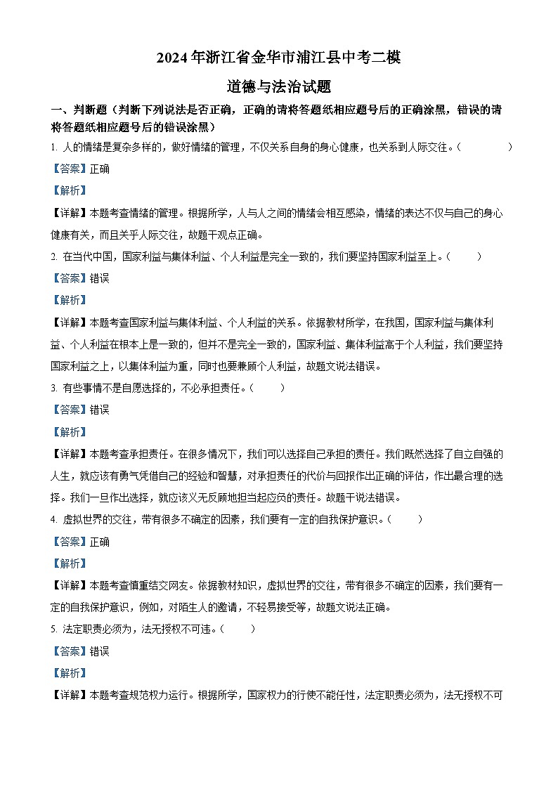 2024年浙江省金华市浦江县中考二模道德与法治试题（教师版）第1页