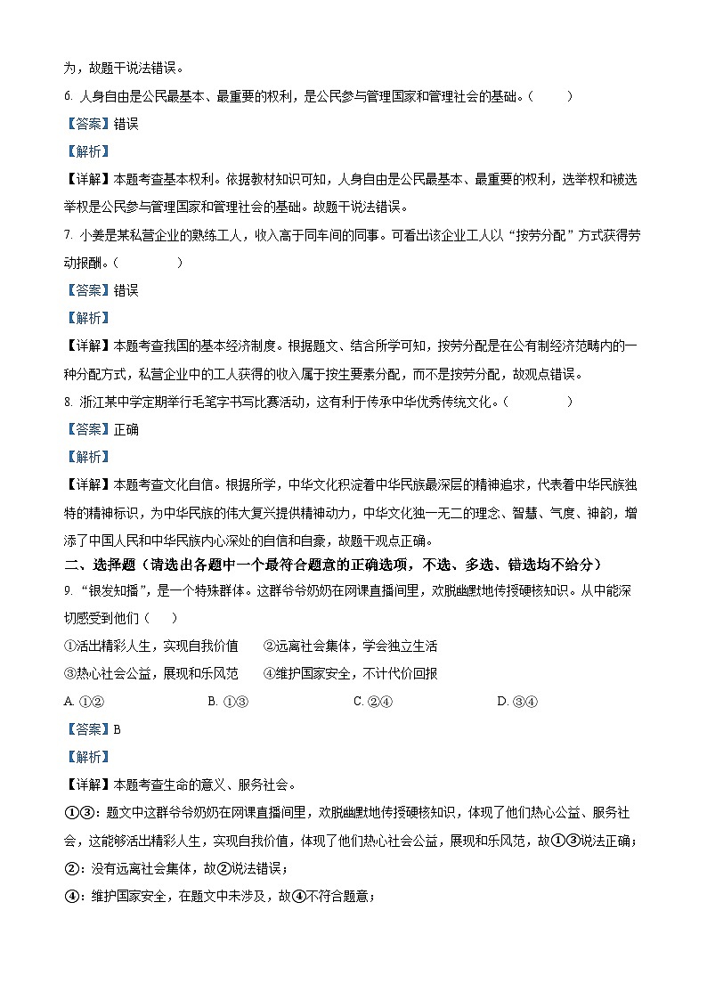 2024年浙江省金华市浦江县中考二模道德与法治试题（教师版）第2页