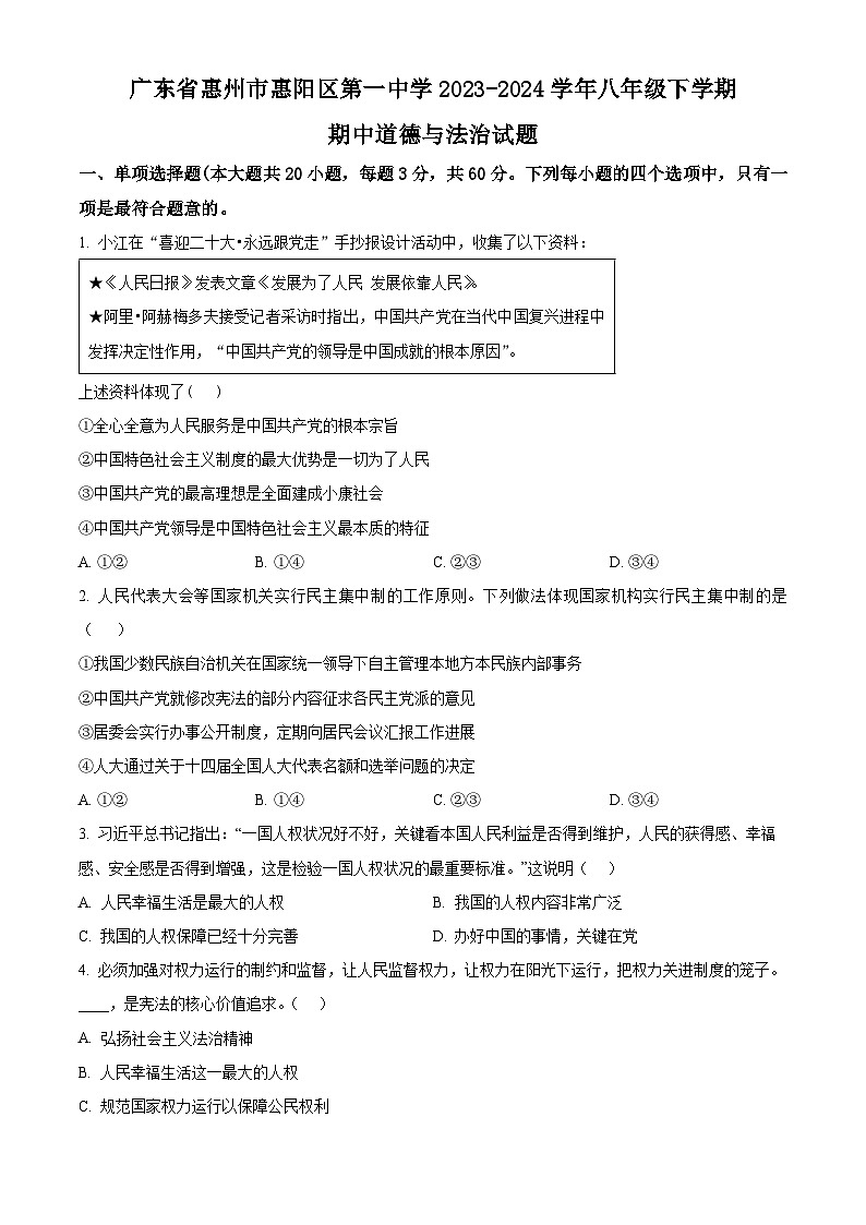 广东省惠州市惠阳区第一中学2023-2024学年八年级下学期期中道德与法治试题（学生版）第1页