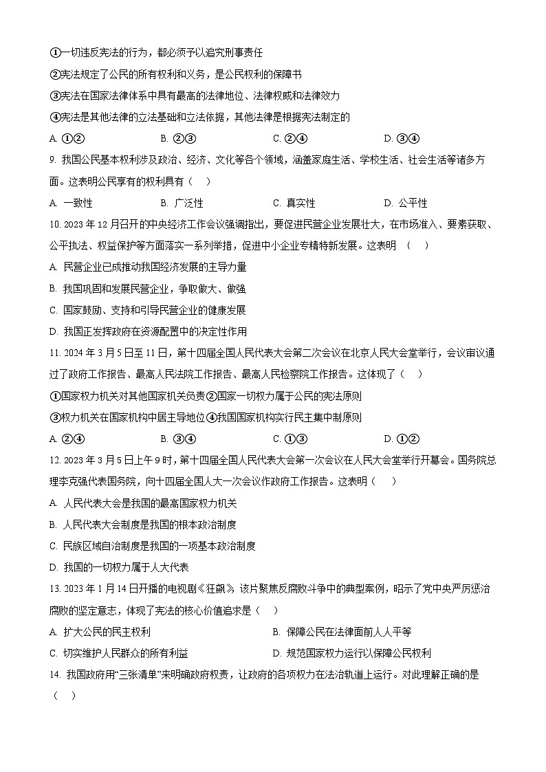 广东省惠州市惠阳区第一中学2023-2024学年八年级下学期期中道德与法治试题（学生版）第3页