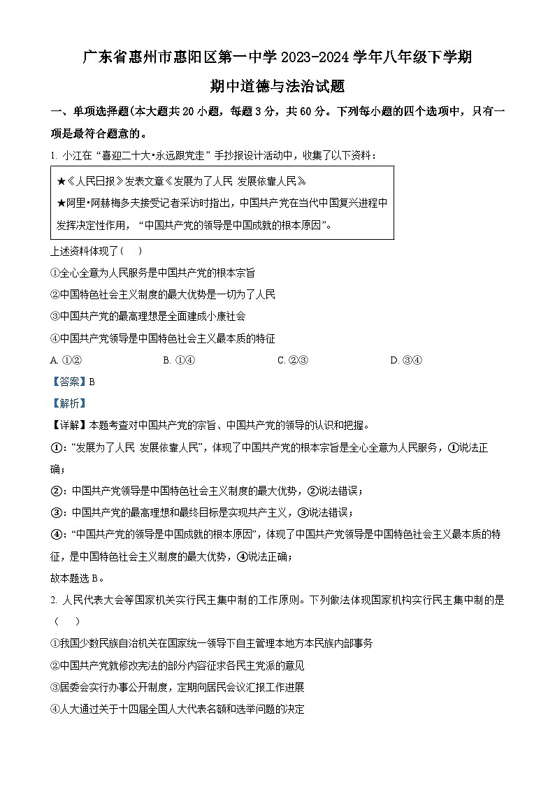 广东省惠州市惠阳区第一中学2023-2024学年八年级下学期期中道德与法治试题（教师版）第1页