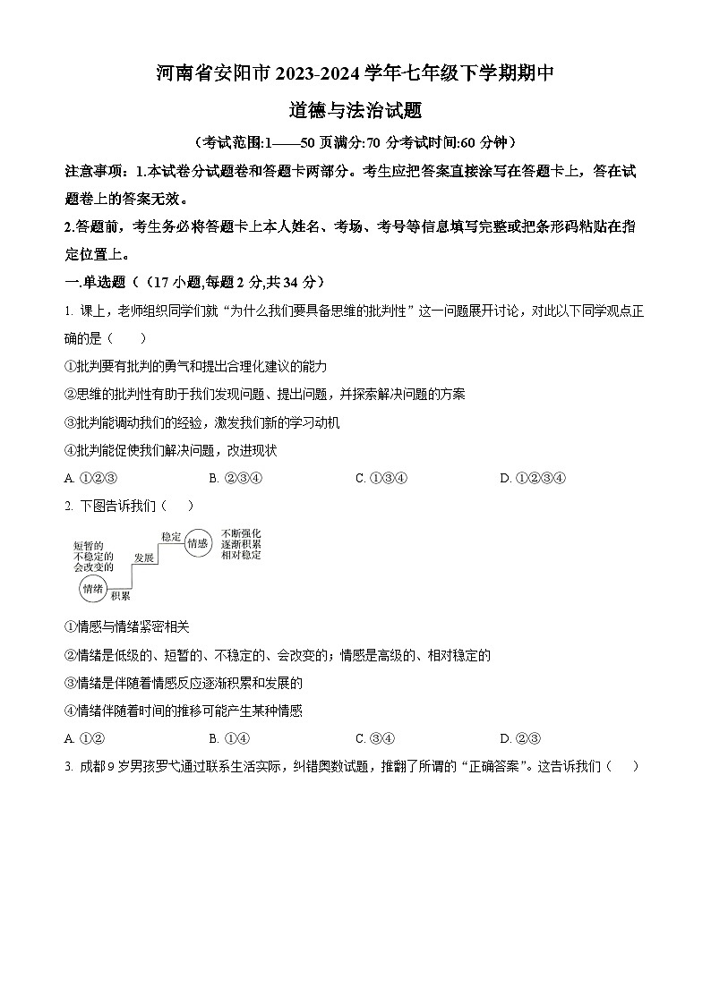 河南省安阳市2023-2024学年七年级下学期期中道德与法治试题（学生版）第1页