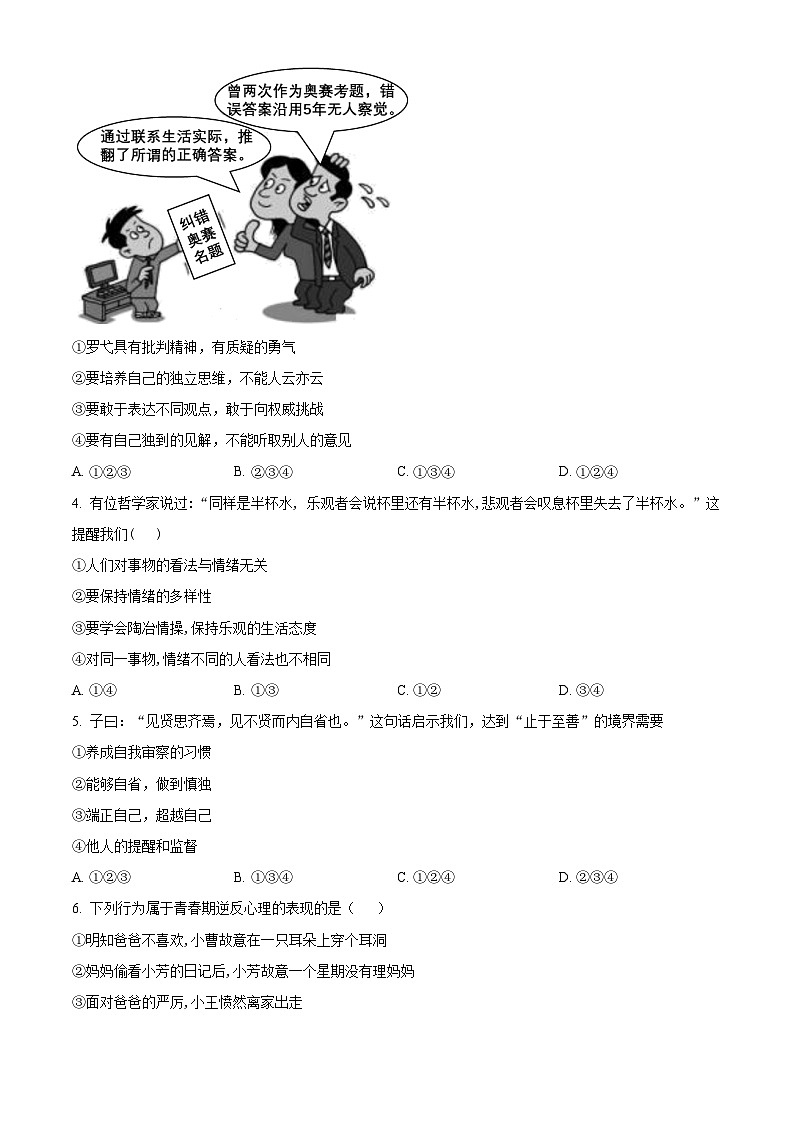 河南省安阳市2023-2024学年七年级下学期期中道德与法治试题（学生版）第2页