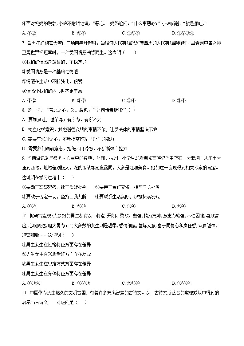 河南省安阳市2023-2024学年七年级下学期期中道德与法治试题（学生版）第3页