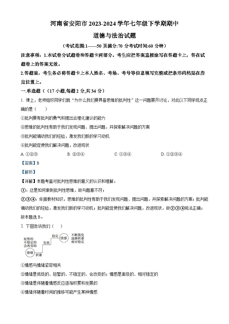 河南省安阳市2023-2024学年七年级下学期期中道德与法治试题（教师版）第1页