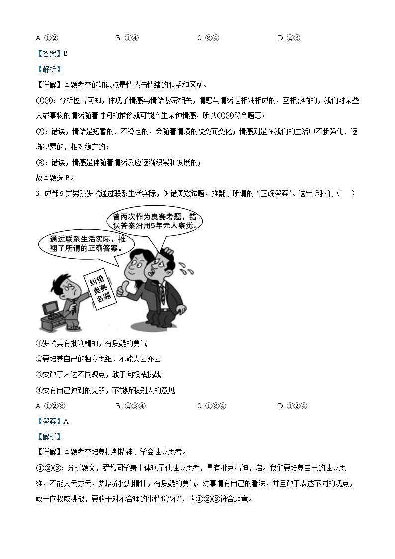 河南省安阳市2023-2024学年七年级下学期期中道德与法治试题（教师版）第2页