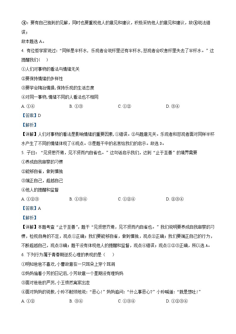 河南省安阳市2023-2024学年七年级下学期期中道德与法治试题（教师版）第3页