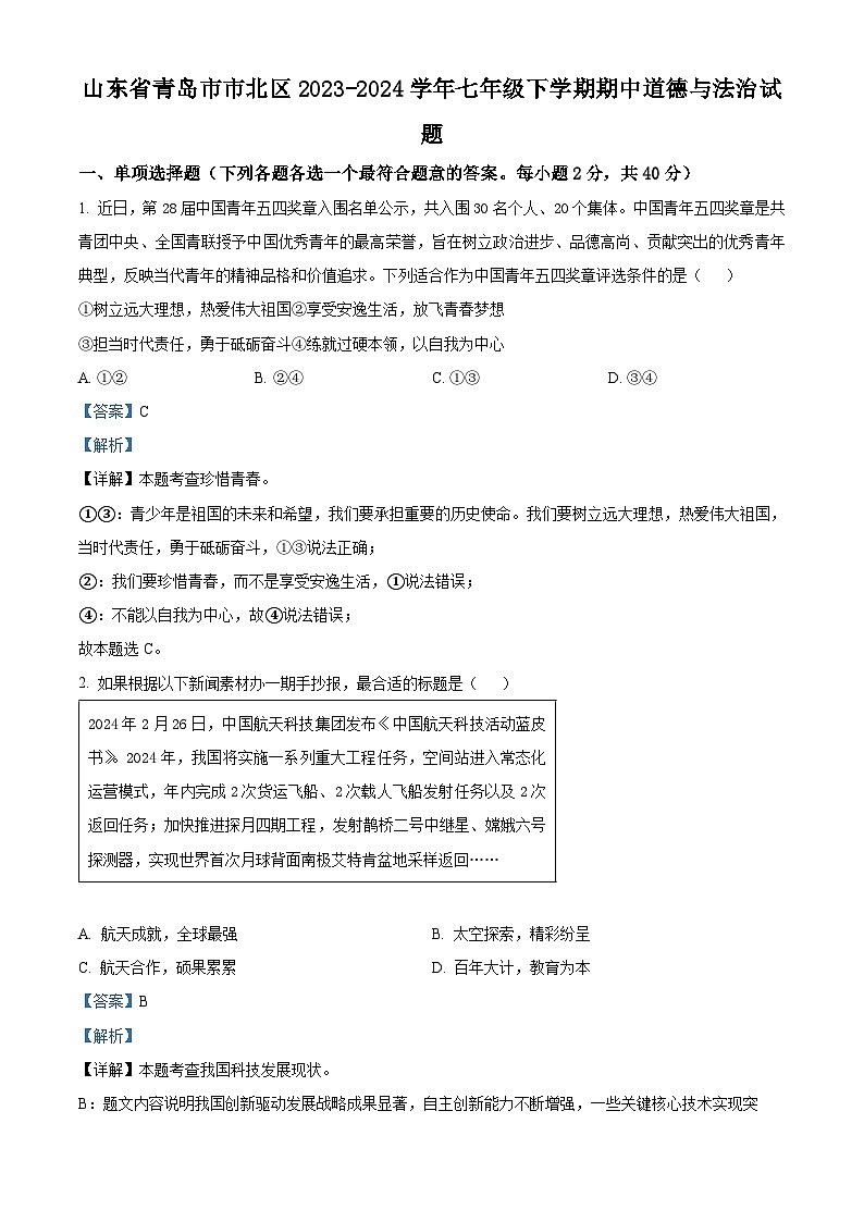 山东省青岛市市北区2023-2024学年七年级下学期期中道德与法治试题（教师版）第1页