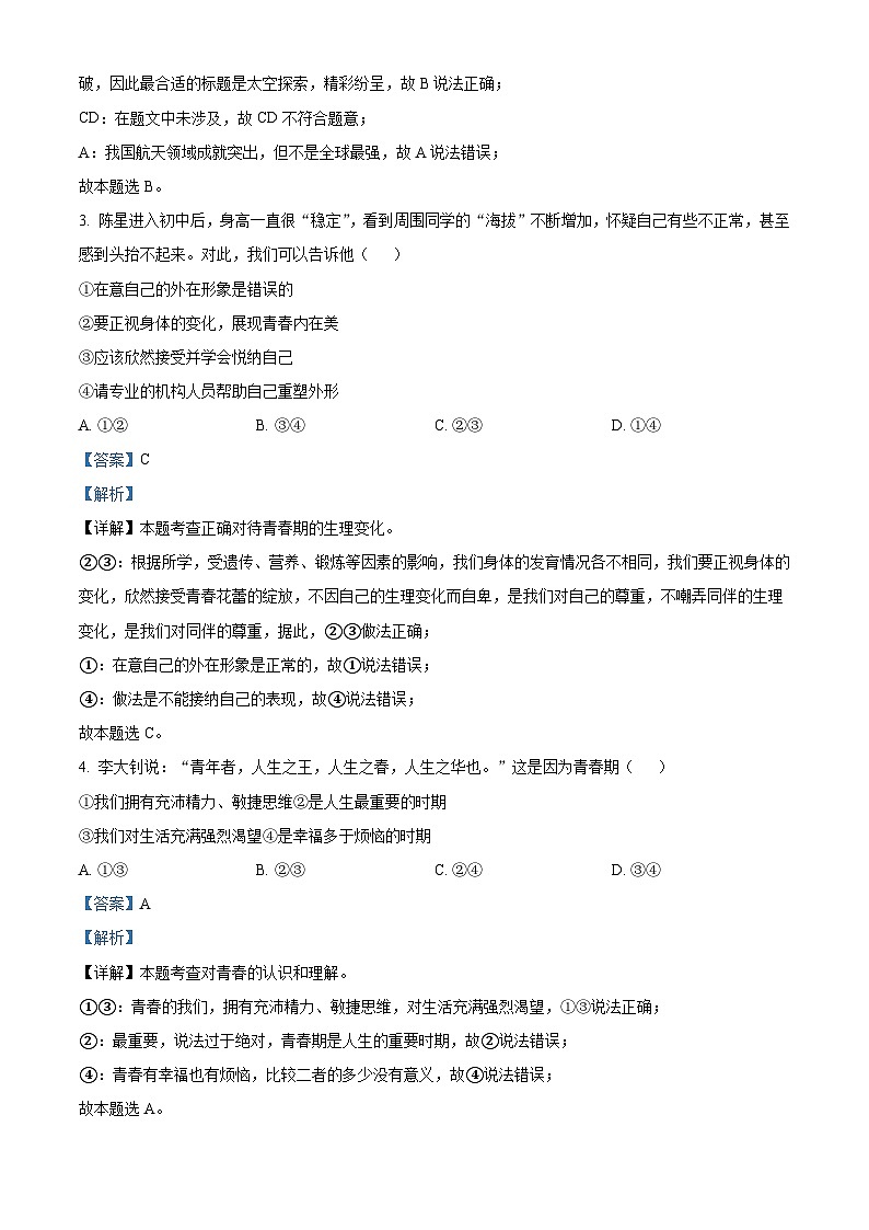 山东省青岛市市北区2023-2024学年七年级下学期期中道德与法治试题（教师版）第2页