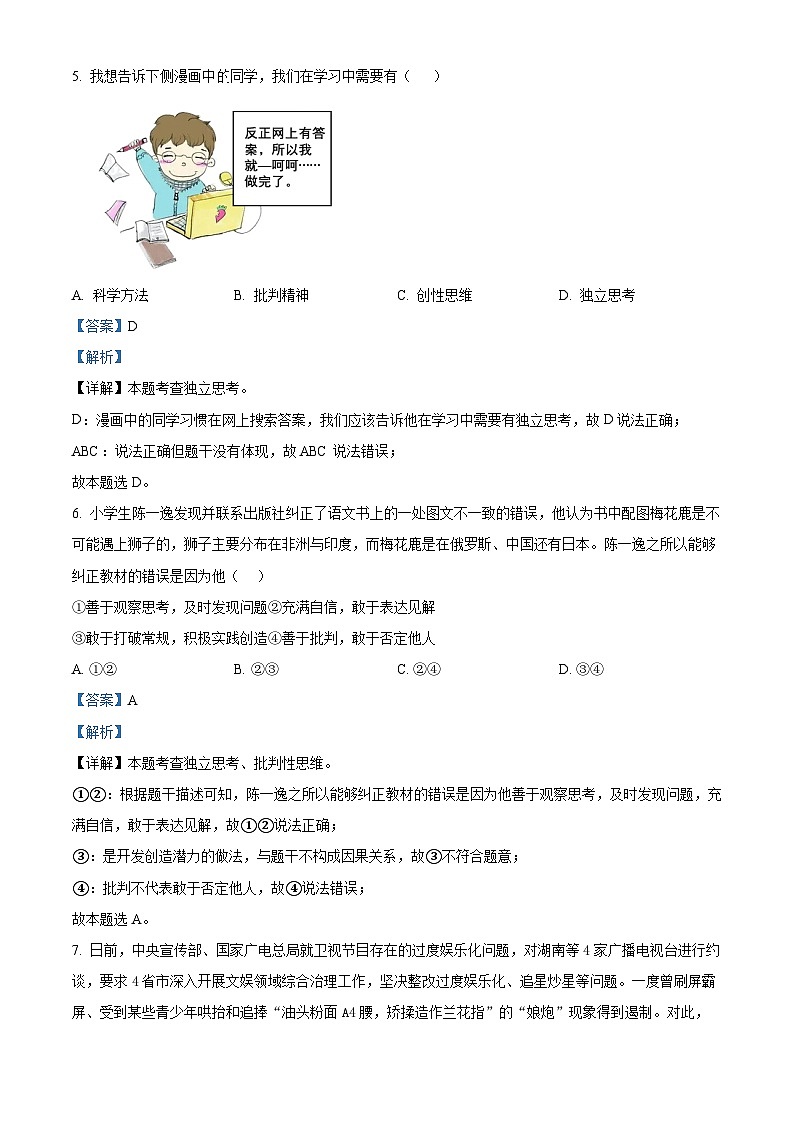 山东省青岛市市北区2023-2024学年七年级下学期期中道德与法治试题（教师版）第3页