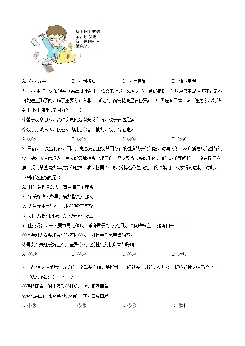 山东省青岛市市北区2023-2024学年七年级下学期期中道德与法治试题（学生版）第2页