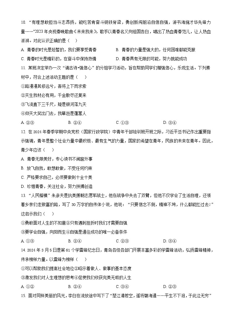 山东省青岛市市北区2023-2024学年七年级下学期期中道德与法治试题（学生版）第3页