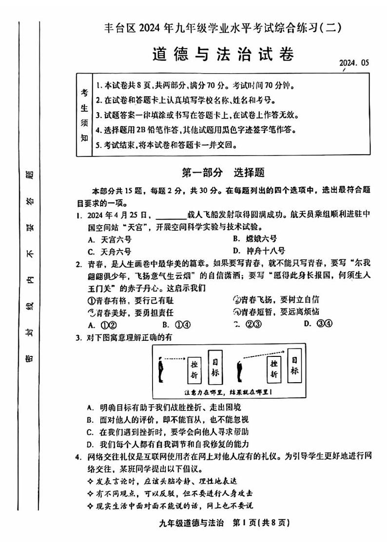 2024北京丰台初三二模道德与法治试题及答案第1页
