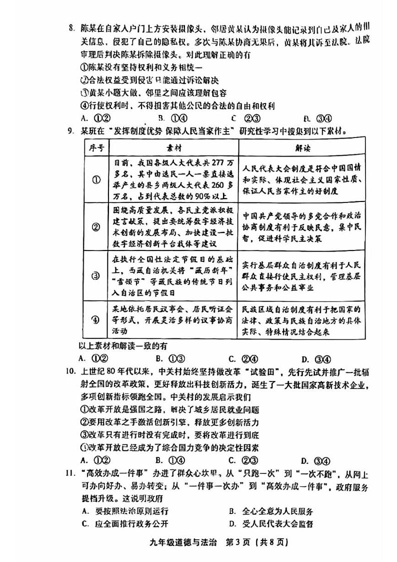2024北京丰台初三二模道德与法治试题及答案第3页