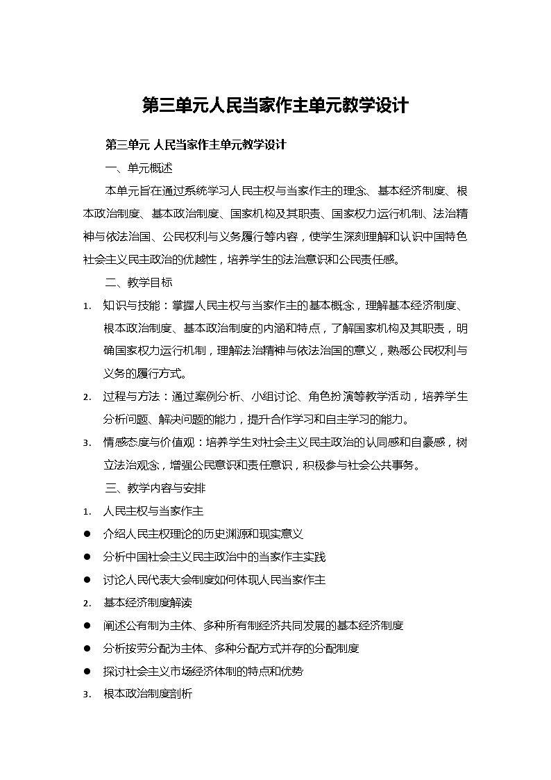 初中道德与法治  教材同步  统编版  八年级下册  第三单元 人民当家作主大单元教学设计第1页