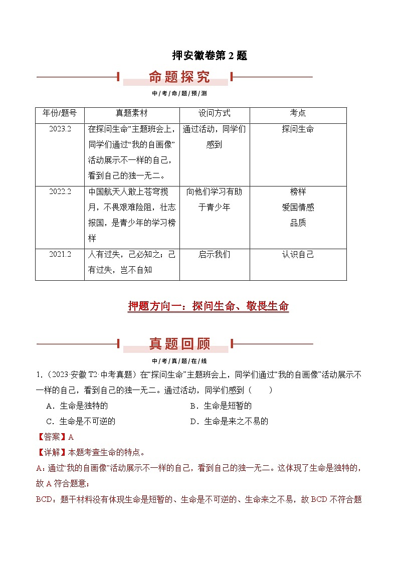 押安徽卷第2题  备战2024年中考道德与法治临考三轮冲刺题号押题（安徽专用）01