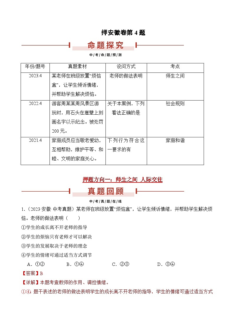 押安徽卷第4题  备战2024年中考道德与法治临考三轮冲刺题号押题（安徽专用）01