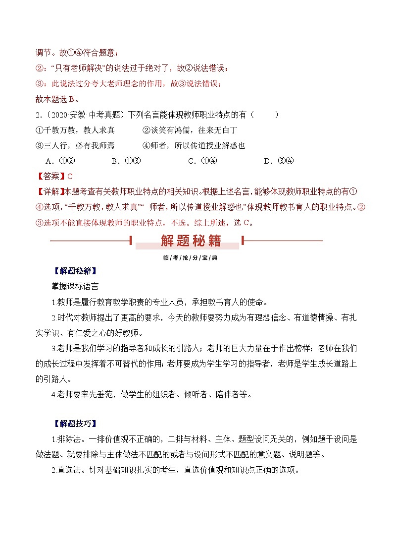 押安徽卷第4题  备战2024年中考道德与法治临考三轮冲刺题号押题（安徽专用）02