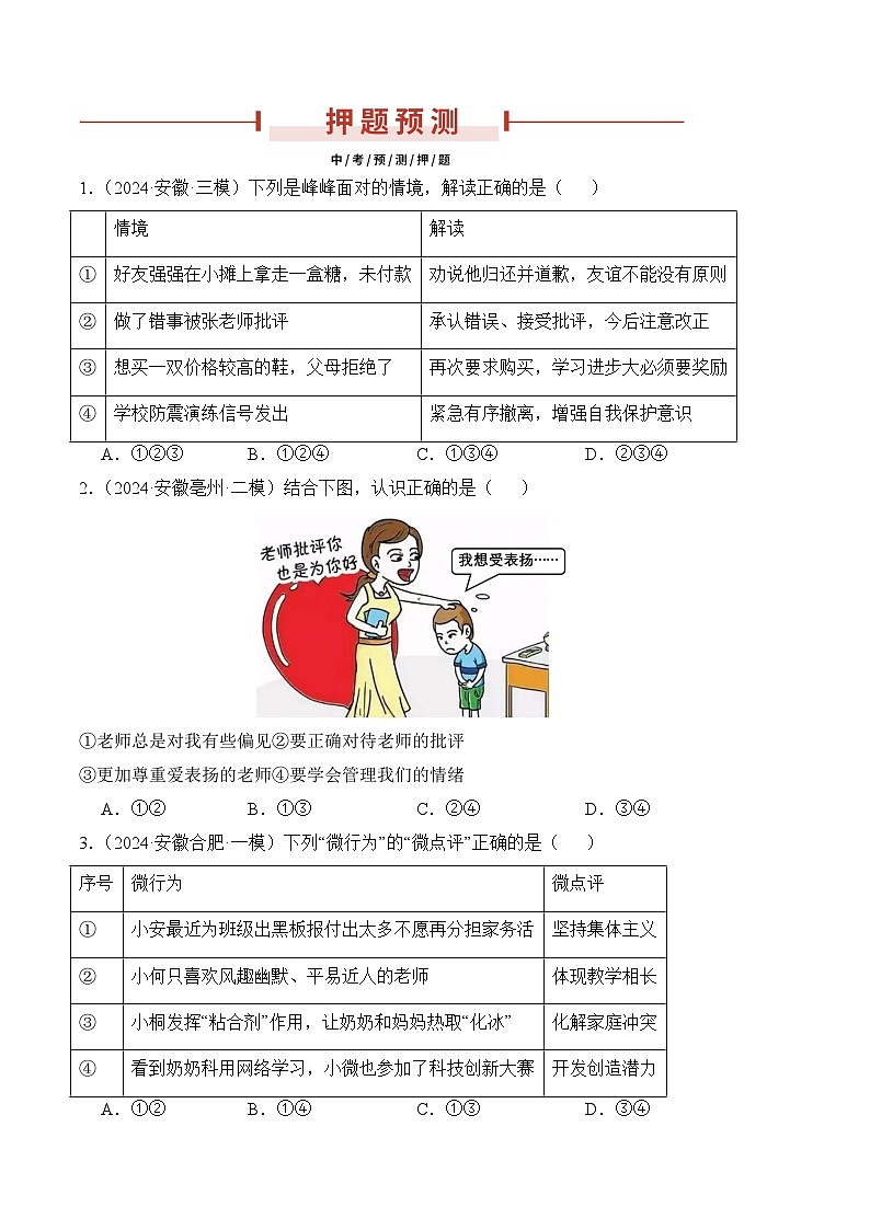 押安徽卷第4题  备战2024年中考道德与法治临考三轮冲刺题号押题（安徽专用）03