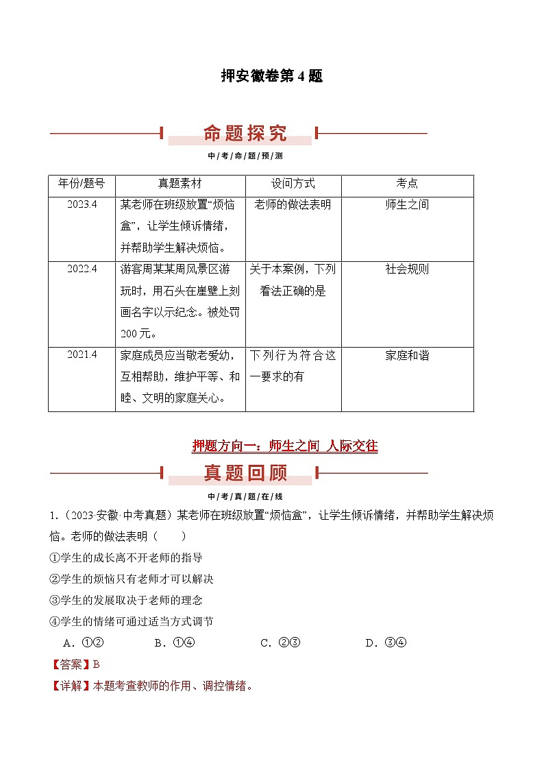 押安徽卷第4题  备战2024年中考道德与法治临考三轮冲刺题号押题（安徽专用）01
