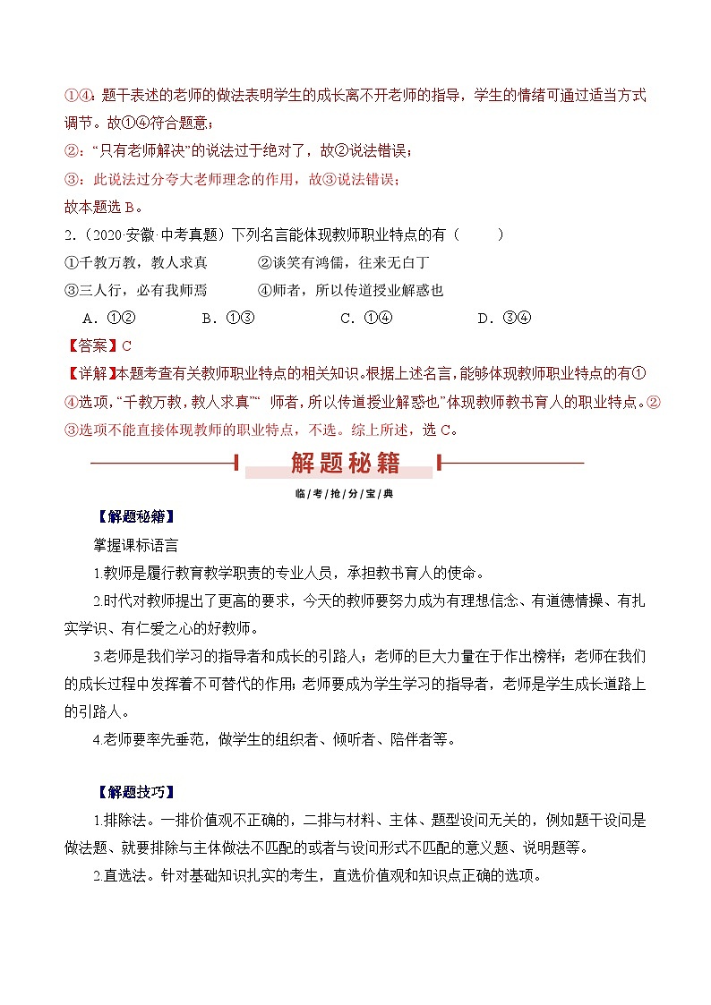 押安徽卷第4题  备战2024年中考道德与法治临考三轮冲刺题号押题（安徽专用）02