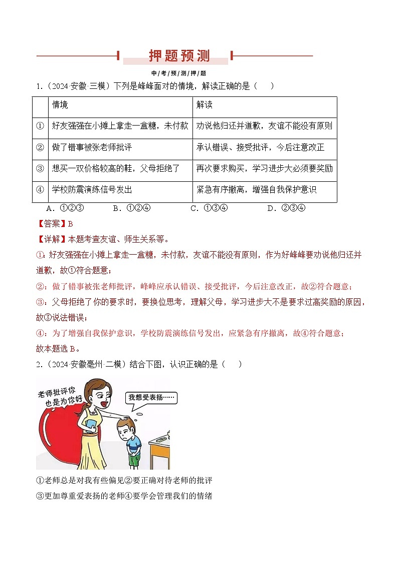 押安徽卷第4题  备战2024年中考道德与法治临考三轮冲刺题号押题（安徽专用）03