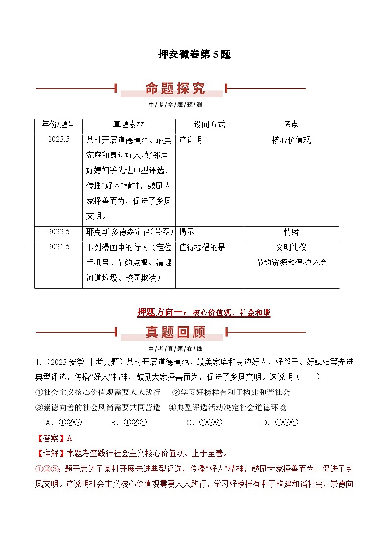 押安徽卷第5题  备战2024年中考道德与法治临考三轮冲刺题号押题（安徽专用）01