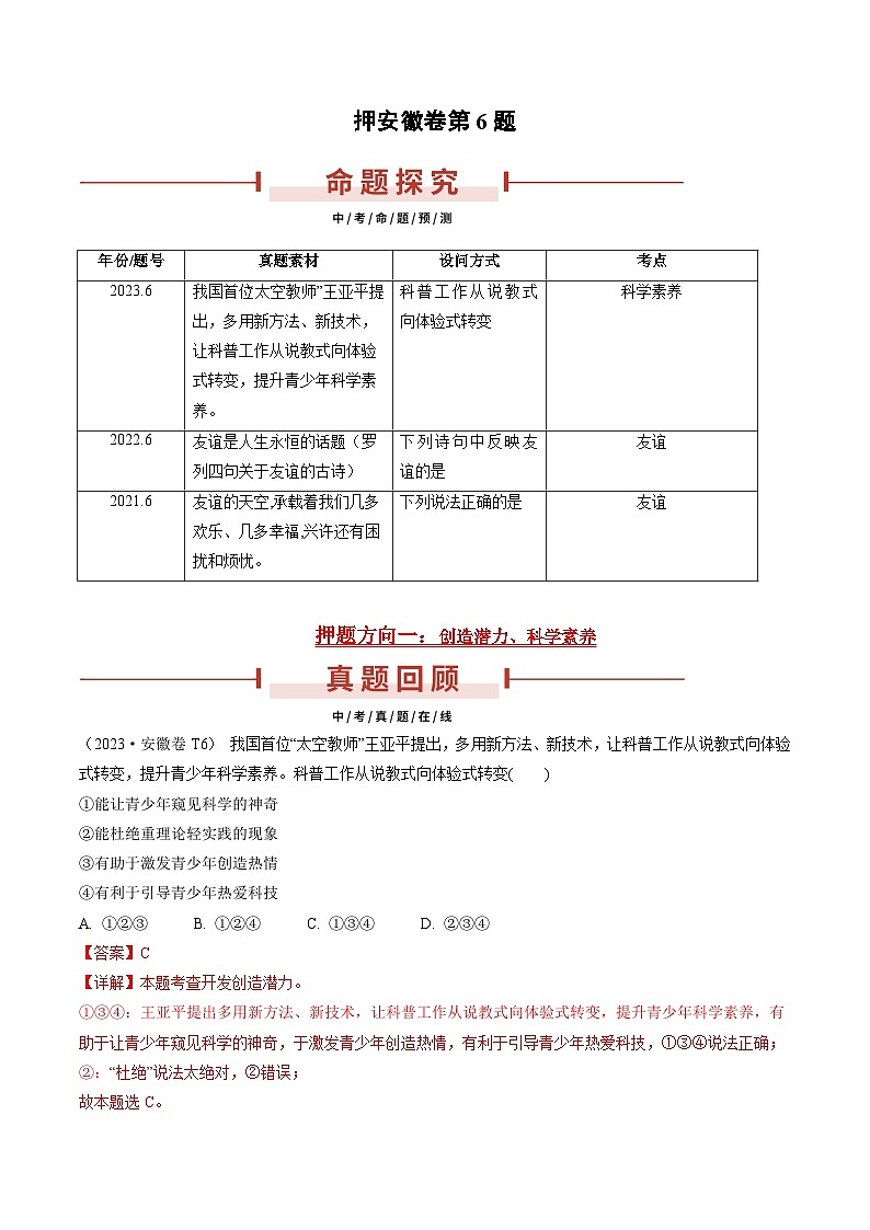 押安徽卷第6题  备战2024年中考道德与法治临考三轮冲刺题号押题（安徽专用）01