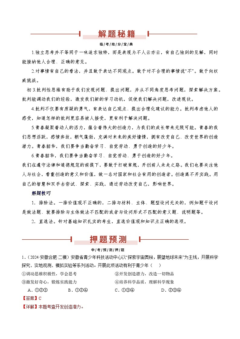 押安徽卷第6题  备战2024年中考道德与法治临考三轮冲刺题号押题（安徽专用）02