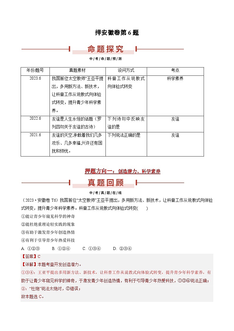 押安徽卷第6题  备战2024年中考道德与法治临考三轮冲刺题号押题（安徽专用）01