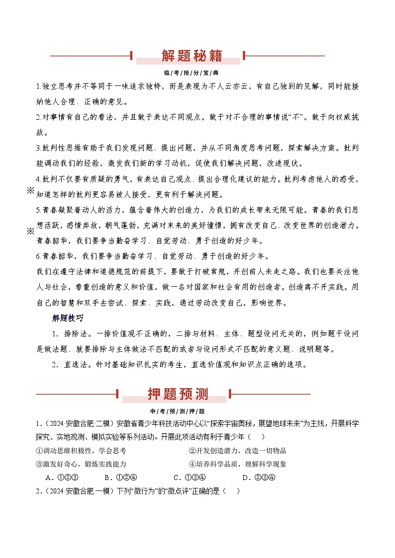 押安徽卷第6题  备战2024年中考道德与法治临考三轮冲刺题号押题（安徽专用）02