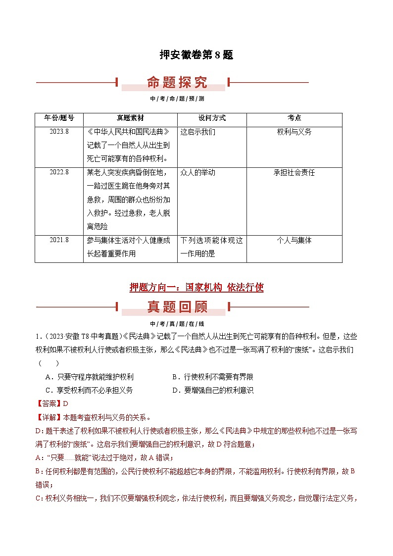 押安徽卷第8题  备战2024年中考道德与法治临考三轮冲刺题号押题（安徽专用）01