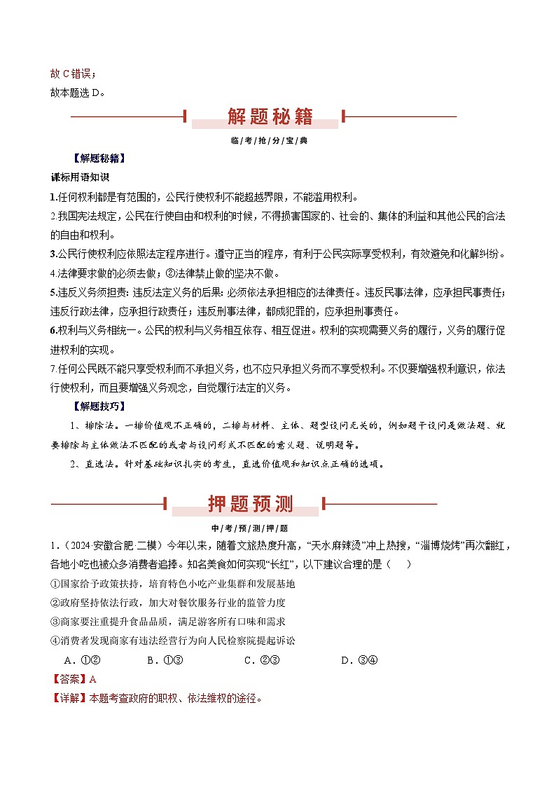 押安徽卷第8题  备战2024年中考道德与法治临考三轮冲刺题号押题（安徽专用）02