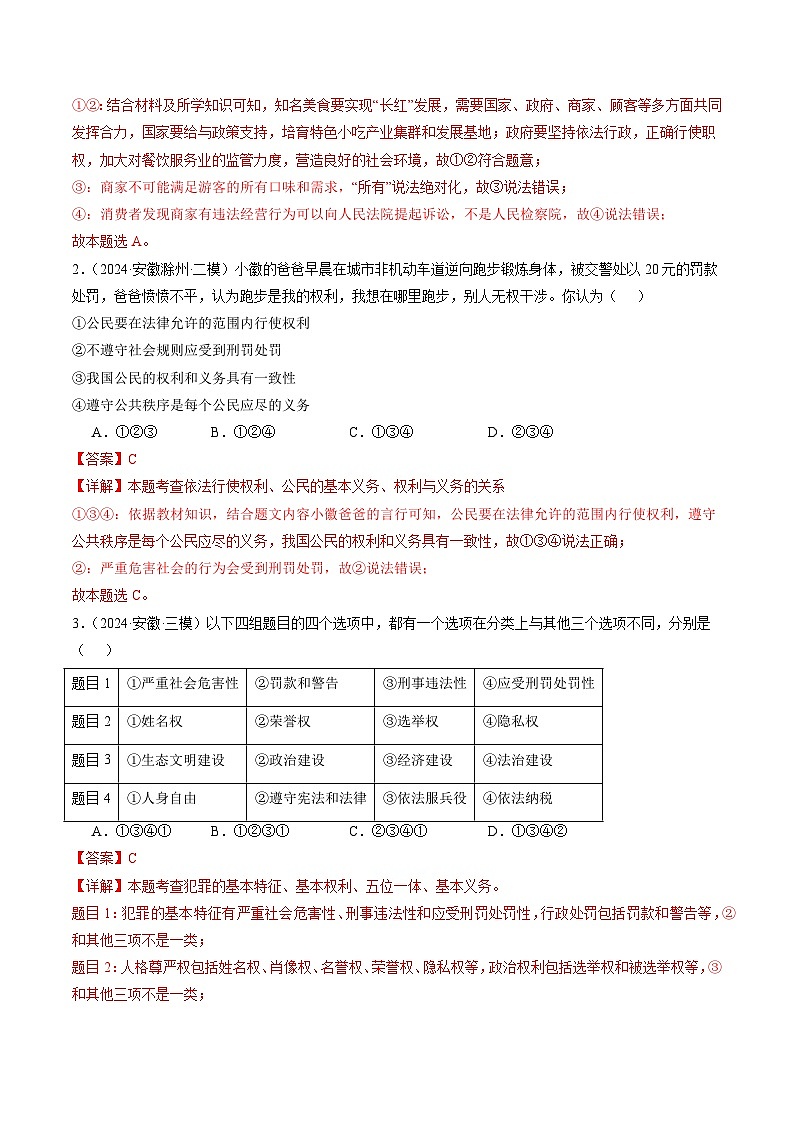 押安徽卷第8题  备战2024年中考道德与法治临考三轮冲刺题号押题（安徽专用）03