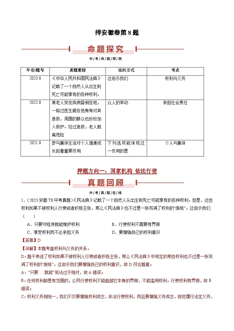 押安徽卷第8题  备战2024年中考道德与法治临考三轮冲刺题号押题（安徽专用）01