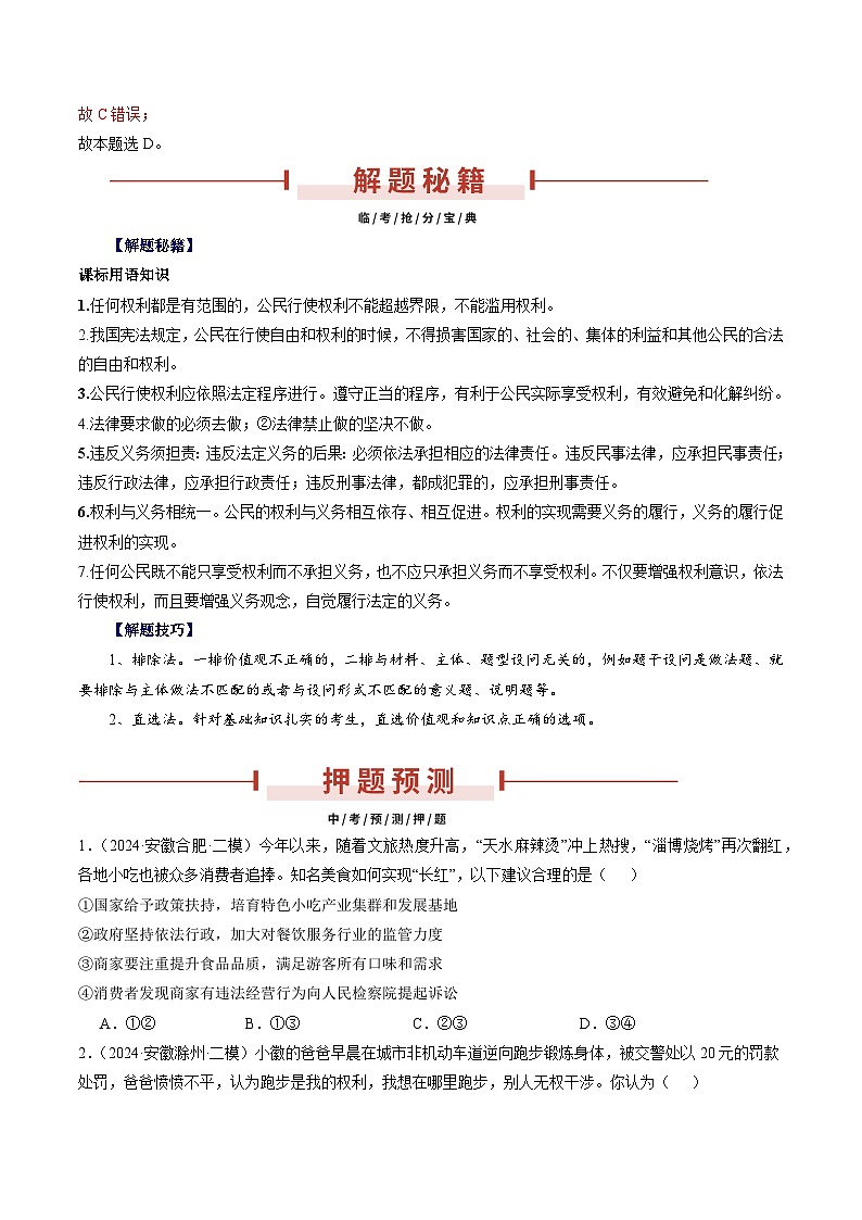 押安徽卷第8题  备战2024年中考道德与法治临考三轮冲刺题号押题（安徽专用）02