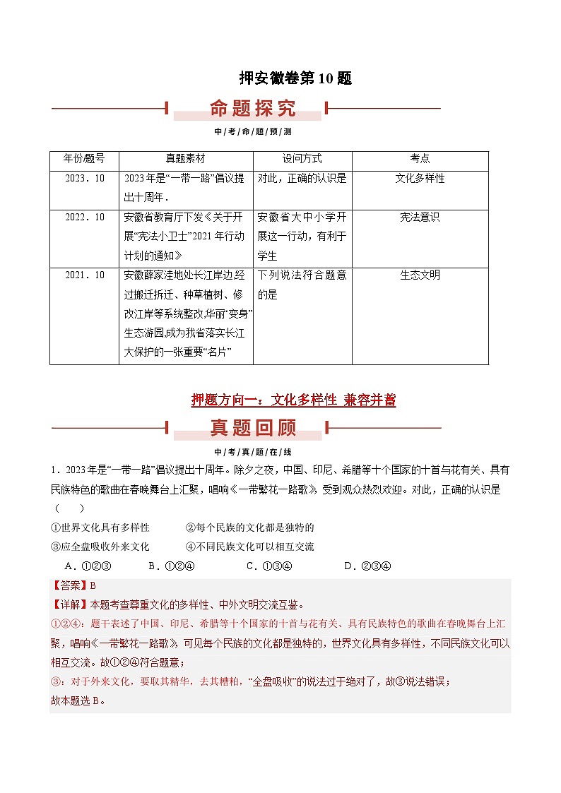 押安徽卷第10题  备战2024年中考道德与法治临考三轮冲刺题号押题（安徽专用）01