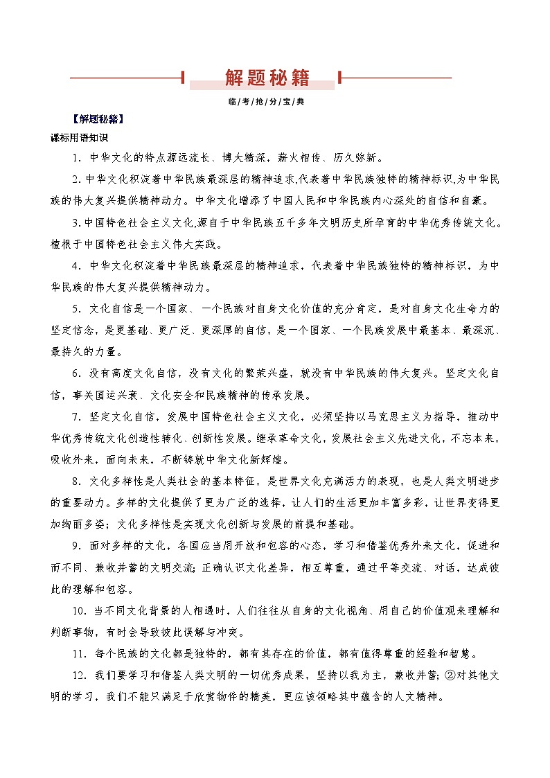 押安徽卷第10题  备战2024年中考道德与法治临考三轮冲刺题号押题（安徽专用）02