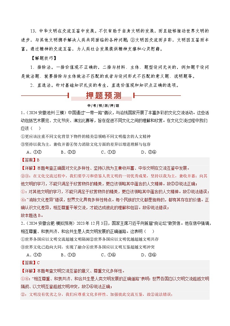 押安徽卷第10题  备战2024年中考道德与法治临考三轮冲刺题号押题（安徽专用）03