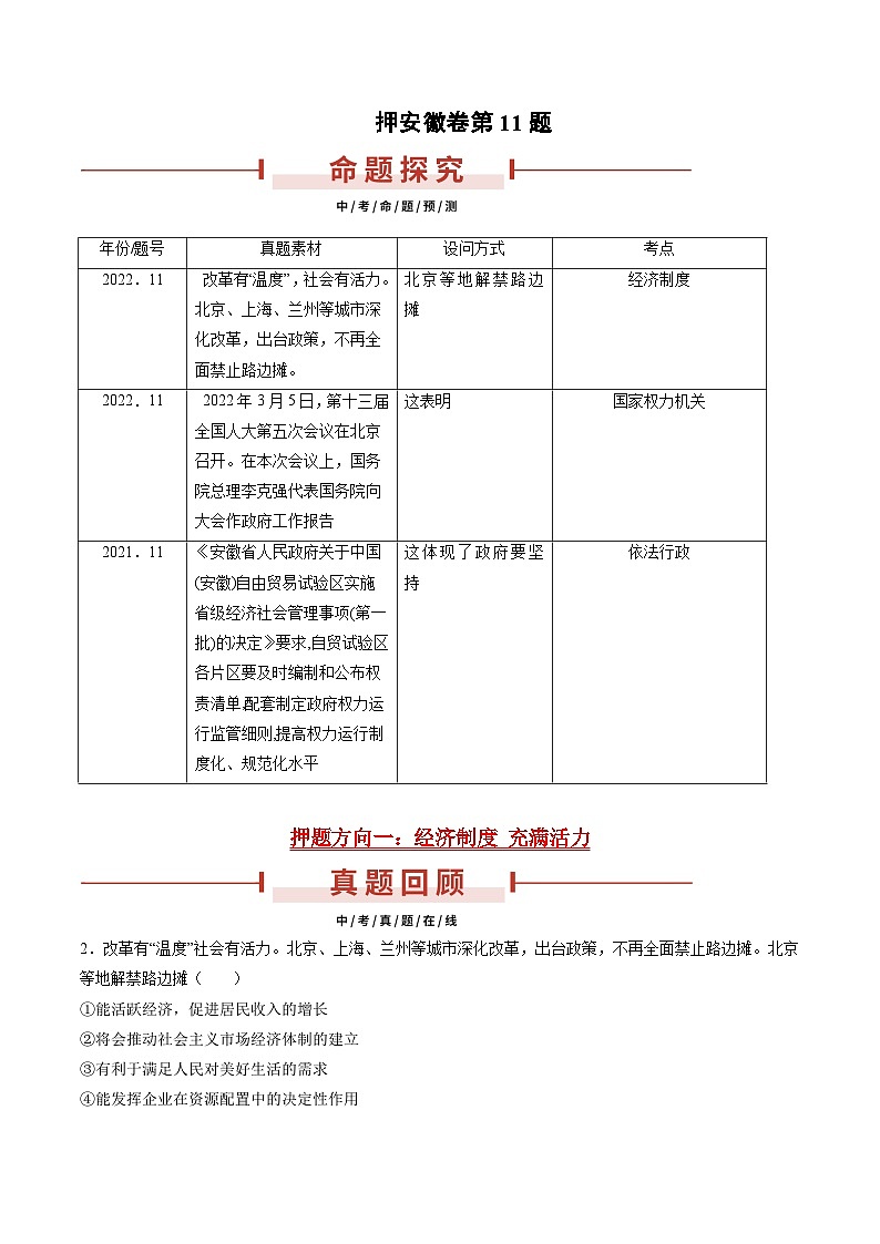 押安徽卷第11题  备战2024年中考道德与法治临考三轮冲刺题号押题（安徽专用）01