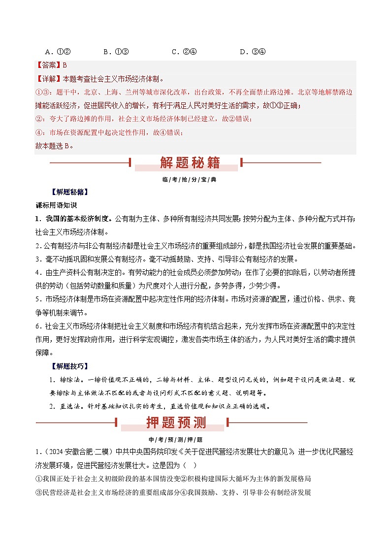 押安徽卷第11题  备战2024年中考道德与法治临考三轮冲刺题号押题（安徽专用）02