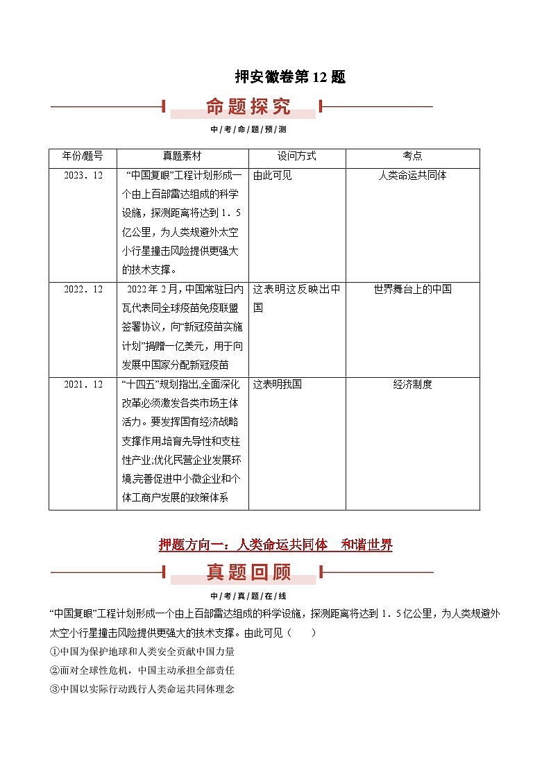 押安徽卷第12题  备战2024年中考道德与法治临考三轮冲刺题号押题（安徽专用）01