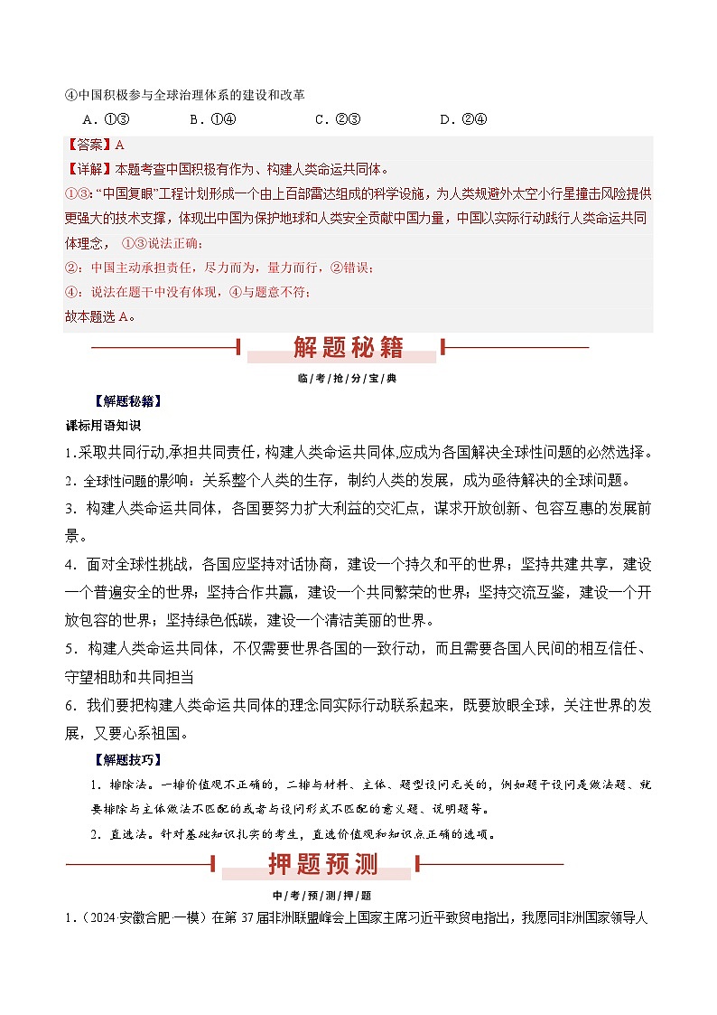 押安徽卷第12题  备战2024年中考道德与法治临考三轮冲刺题号押题（安徽专用）02