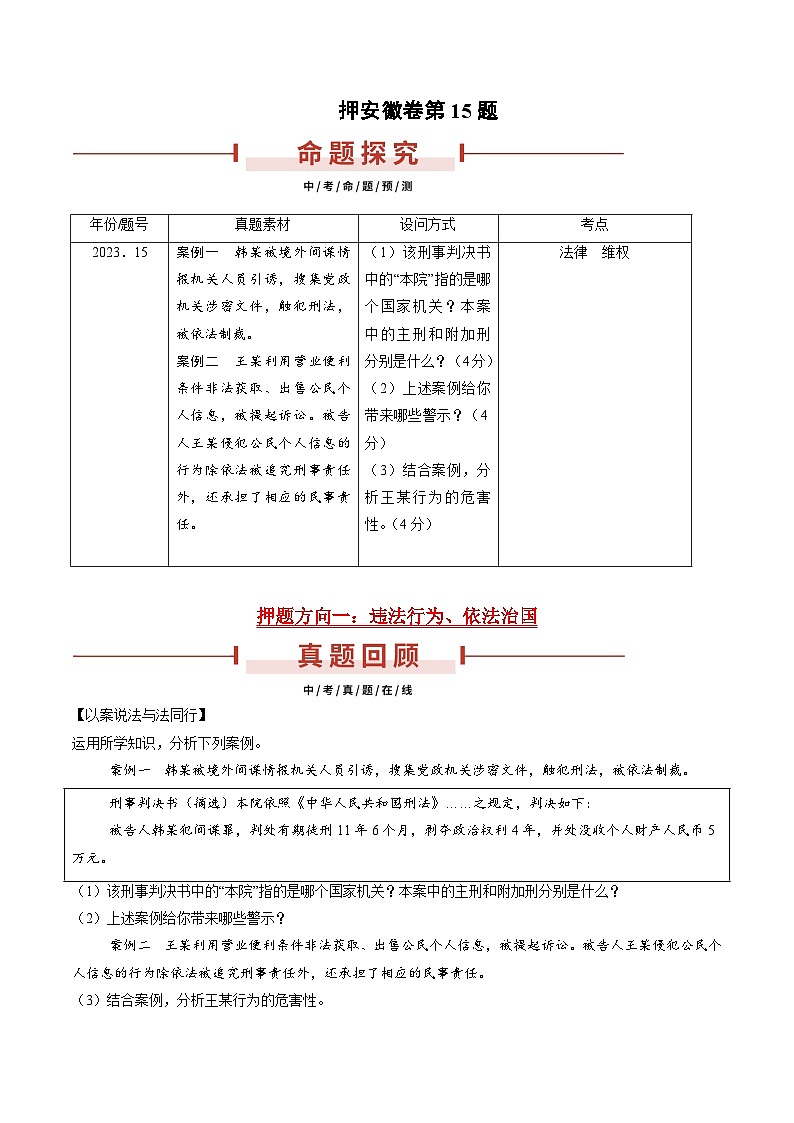 押安徽卷第15题  备战2024年中考道德与法治临考三轮冲刺题号押题（安徽专用）01