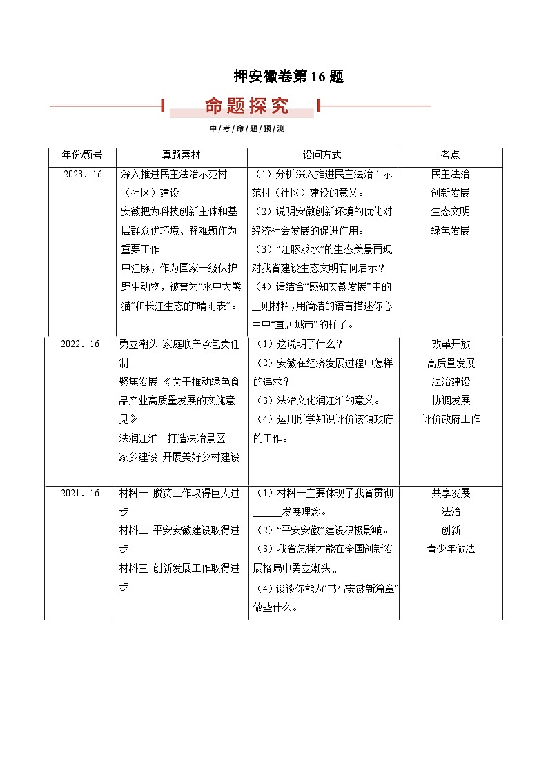 押安徽卷第16题  备战2024年中考道德与法治临考三轮冲刺题号押题（安徽专用）01