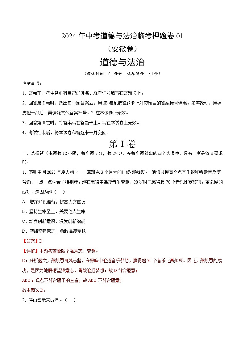 2024年中考道德与法治临考押题卷01（安徽卷）（全解全析）第1页
