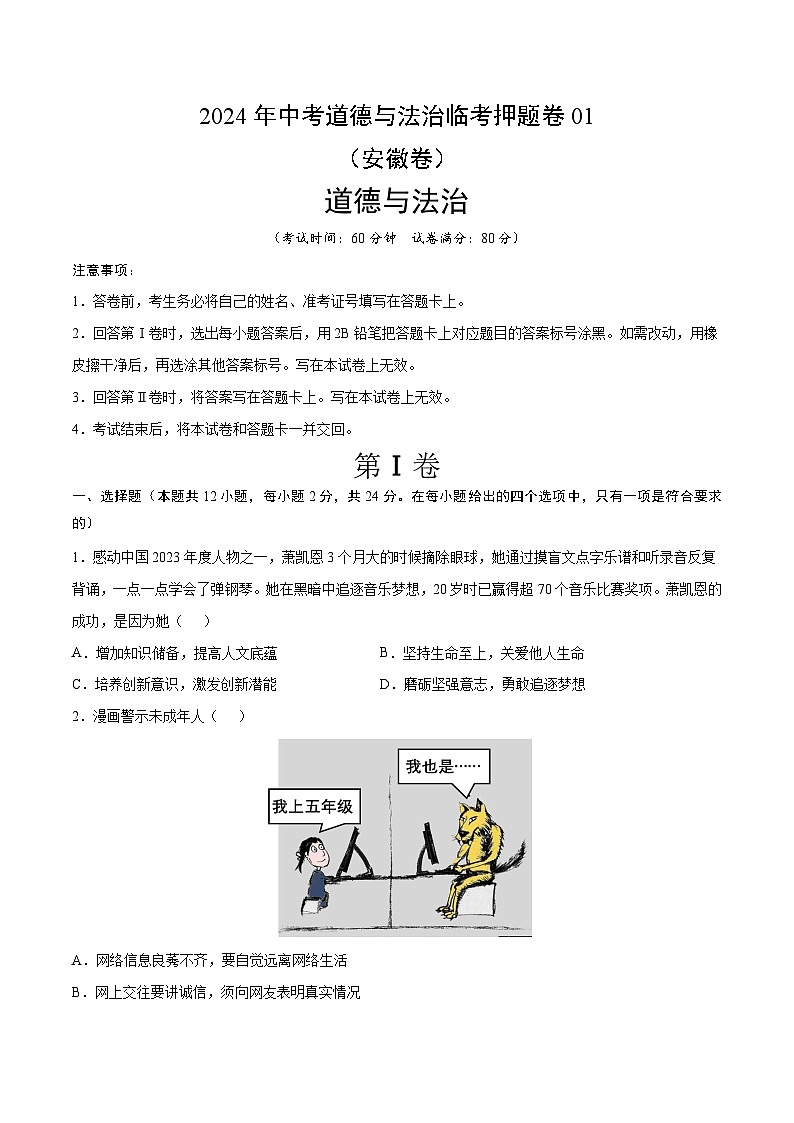 2024年中考道德与法治临考押题卷01（安徽卷）（原卷版）第1页