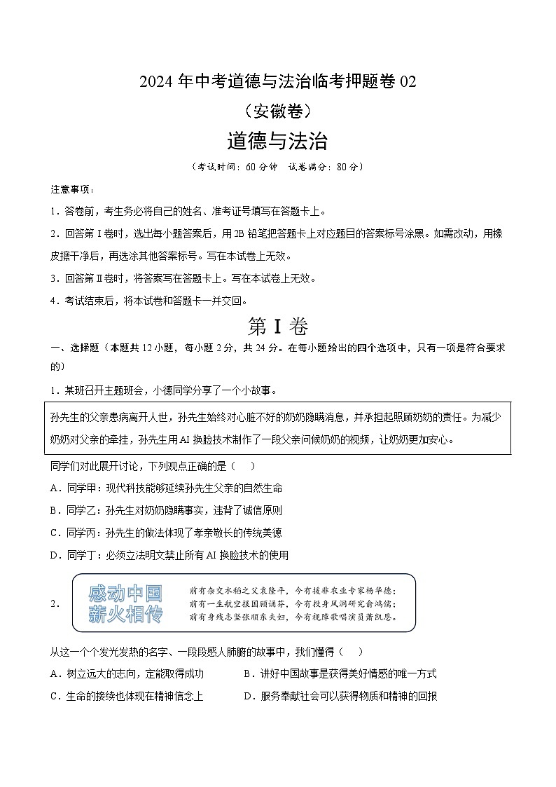 2024年中考道德与法治临考押题卷02（安徽卷）（原卷板）第1页