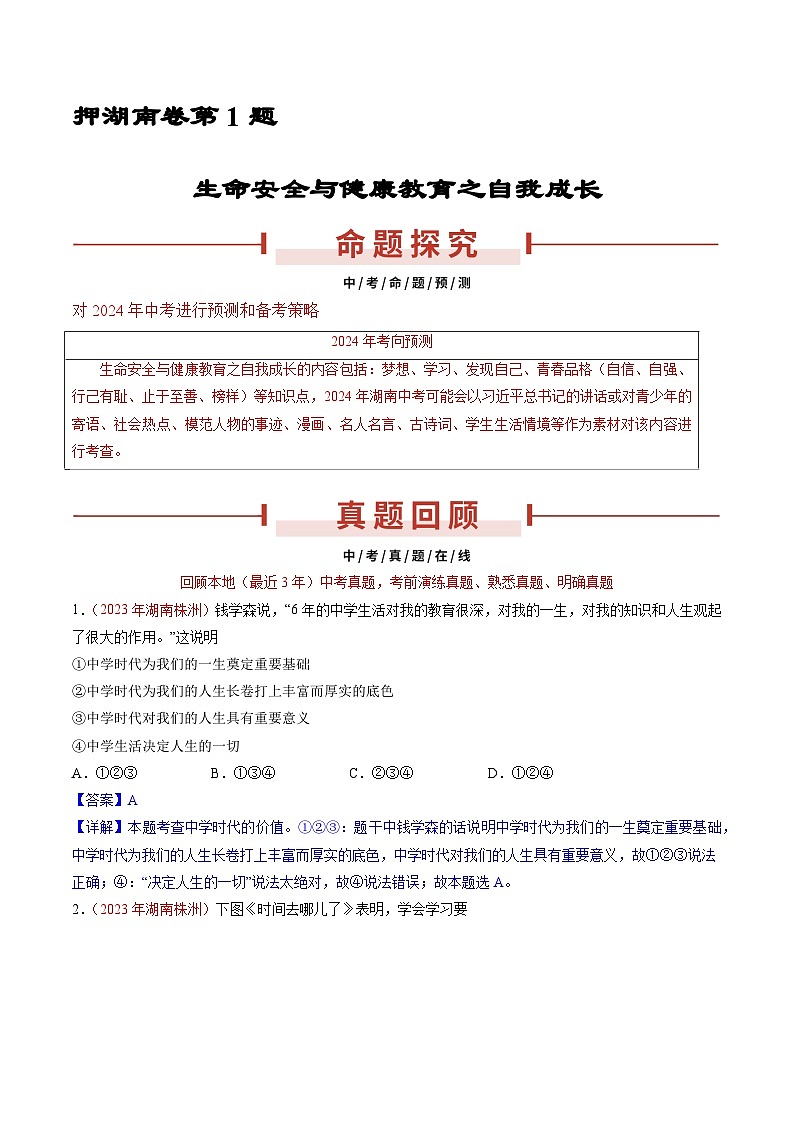 押湖南卷第1题 自我成长-备战2024年中考道德与法治临考三轮冲刺题号押题（湖南专用）01